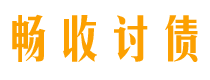 章丘债务追讨催收公司